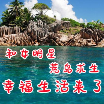 和女明星荒岛求生,幸福生活来了