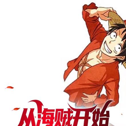 从海贼开始的英雄联盟