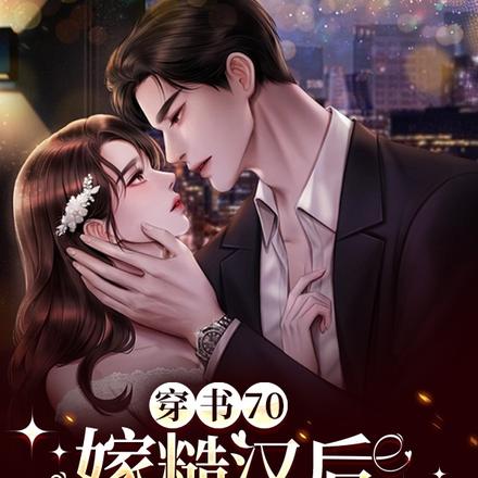 穿书70，嫁糙汉后我儿女双全了