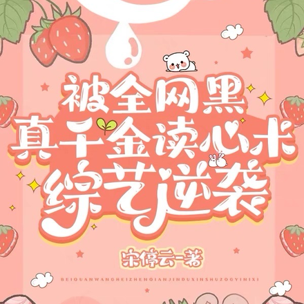 抱错重生,真千金带马甲嫁超豪门