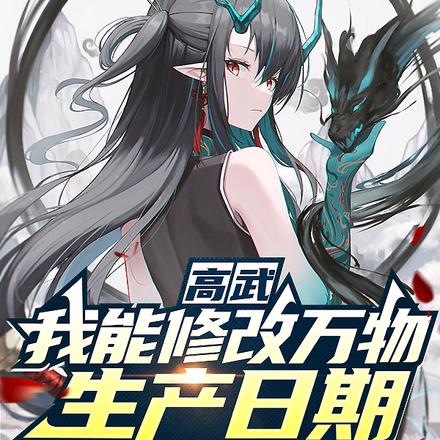 我在高武叠修为,杀穿世间万族!