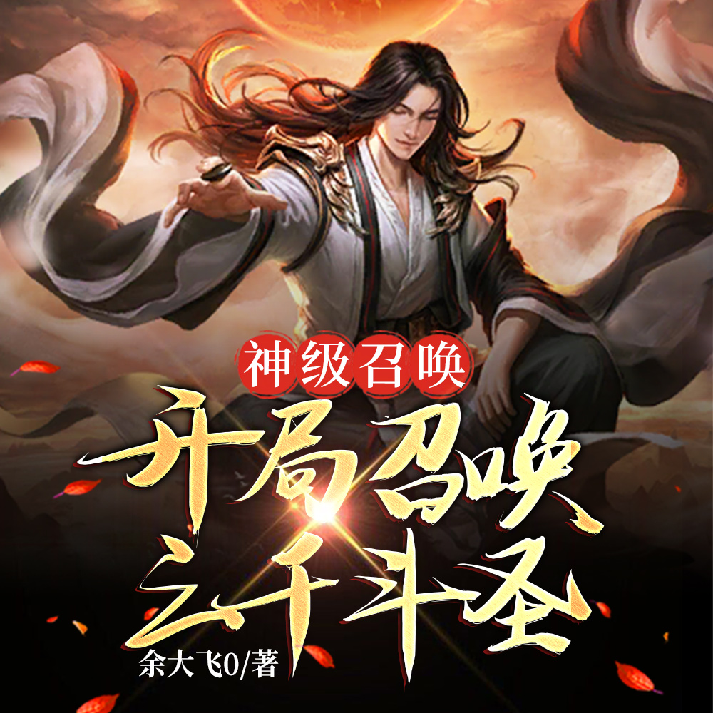 开局三千斗圣！诸天万界皆俯首！