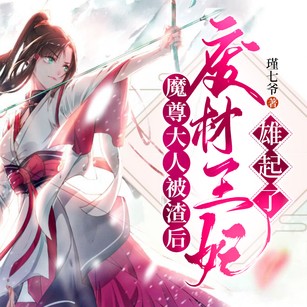 满门妖孽师兄,唯有师妹沙雕!