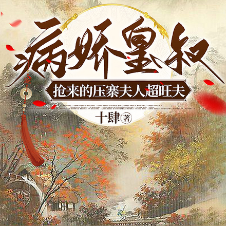 被掳深山后成了高冷王爷的小祖宗