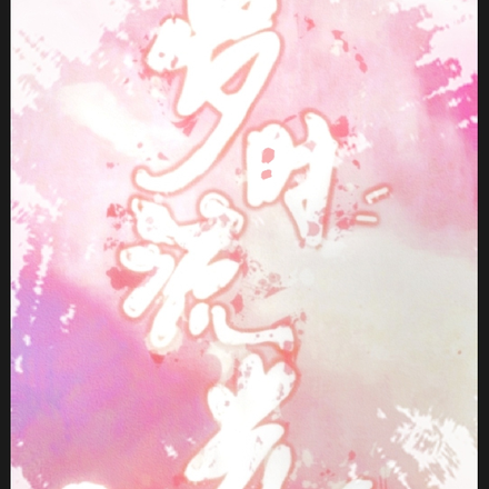 岁时流光