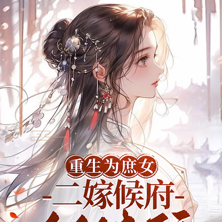 重生为庶女,二嫁侯府做续弦