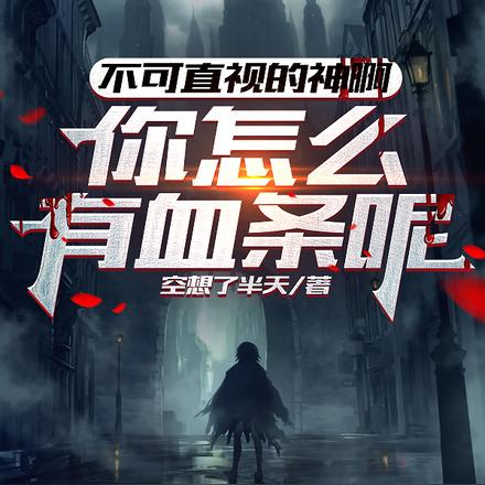 不可直视的神啊，你怎么有血条呢