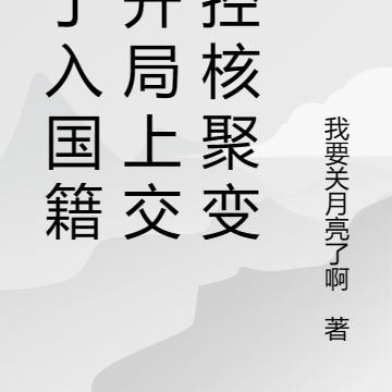 为了入国籍，开局上交可控核聚变