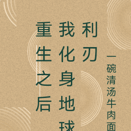 末世重生，我化身地球救世主