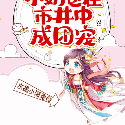 开局虐渣,小奶包在市井中成团宠