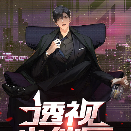 透视小仙医