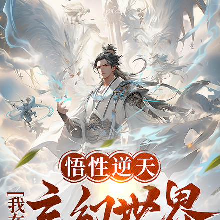 悟性逆天，我在玄幻世界当大佬