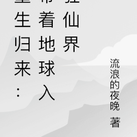 重生归来:带着地球入驻仙界