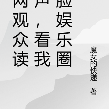全网观众读心声,看我打脸娱乐圈