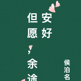 但愿，余途安好