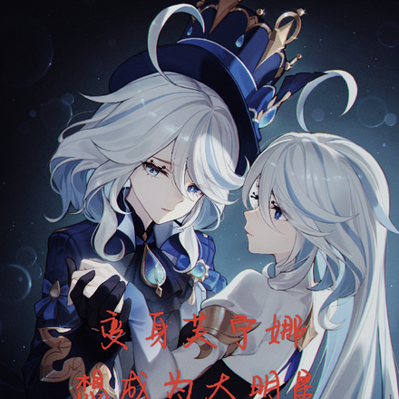 变身芙宁娜，想成为大明星