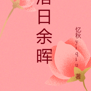 落日余晖之黄昏处