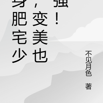 变身肥宅少女,变美也变强!