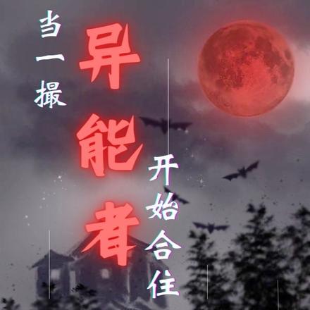 当一撮异能者开始合住
