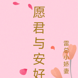 愿君与安好