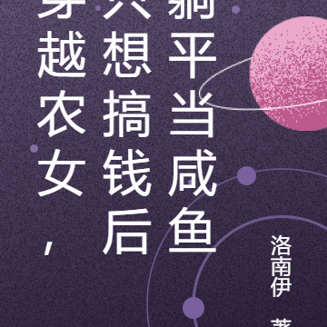 穿越农女，只想搞钱后躺平当咸鱼