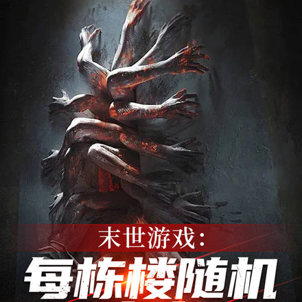 末世游戏:每栋楼随机一类末世