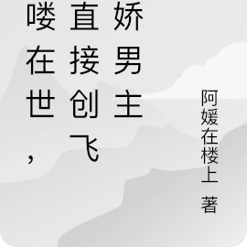 吗喽在世,她直接创飞病娇男主