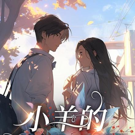 小羊的恋爱手册