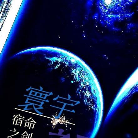 寰宇之下：宿命之剑
