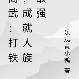 高武:打铁,成就人族最强