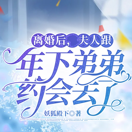 离婚后,夫人跟年下弟弟约会去了
