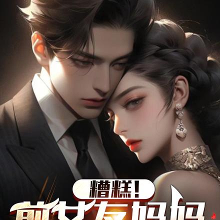 糟糕！前女友妈妈当我助理