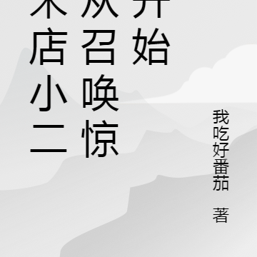 大宋店小二,从召唤惊鲵开始