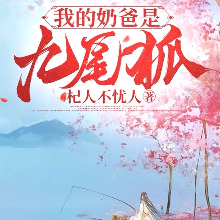 养只狐狸做枕头不小心宠成老婆
