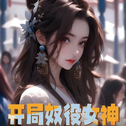 末世:掌控时间,开局奴役女神