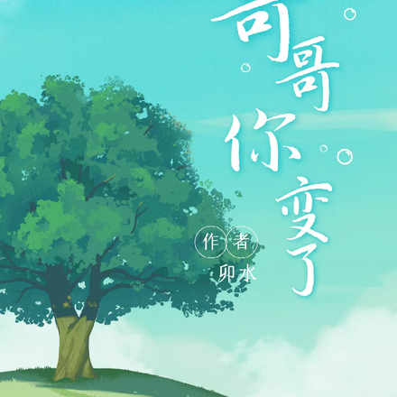 哥哥你变了