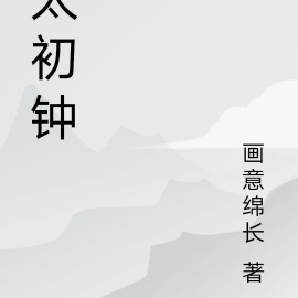 太初钟