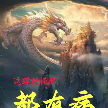 这群妖怪都有病
