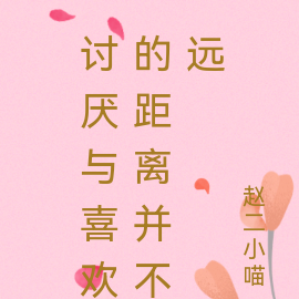 讨厌与喜欢的距离并不远