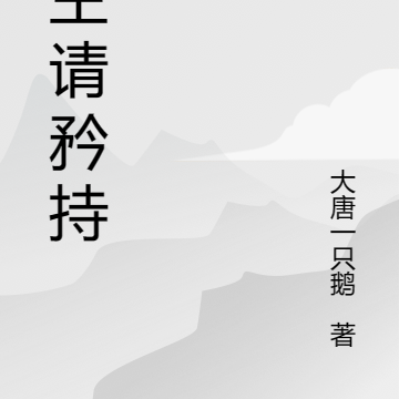 女主你清醒一点gl+番外 百度云