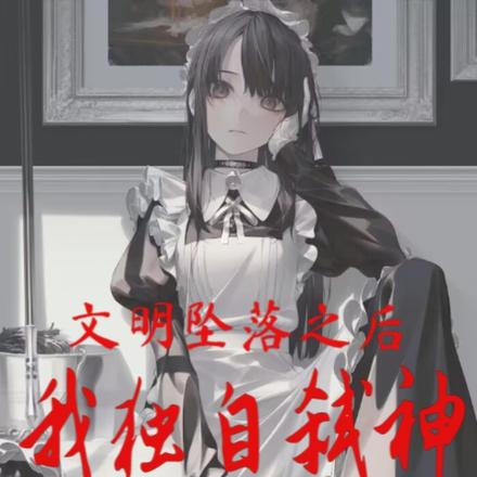 文明坠落之后:我独自弑神