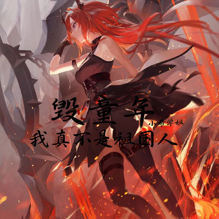 毁童年:我真不是祖国人