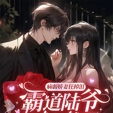 病弱娇妻狂掉泪，霸道陆爷宠疯了