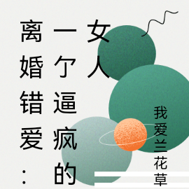 离婚错爱:一亇逼疯的女人