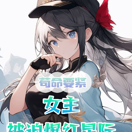 残疾女主苟命在星际