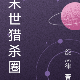末世猎杀圈