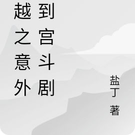 穿越之意外拿到宫斗剧本
