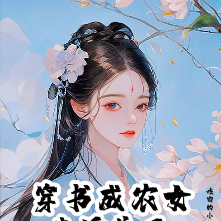 穿书成农女，我娇养了大反派王爷