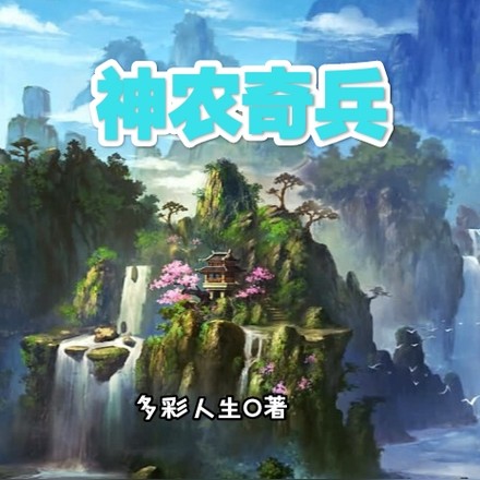 神农兵刃