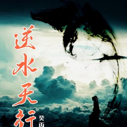 逆水天行